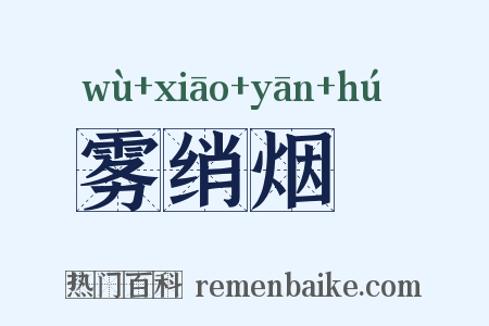 雾绡烟縠是什么意思的图片